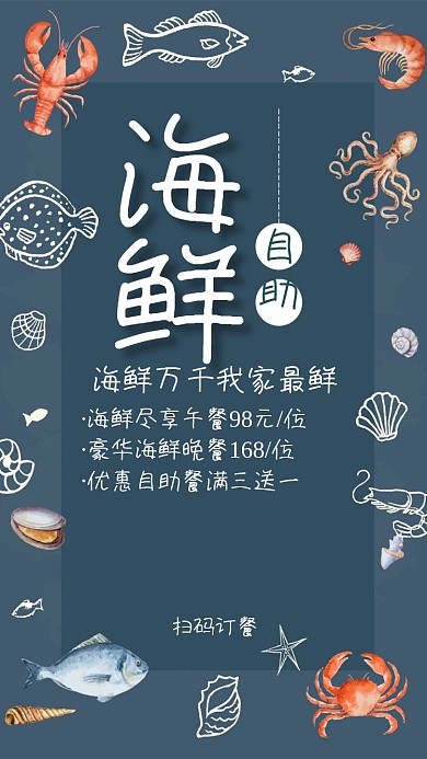 创意时尚海鲜自助促销海报