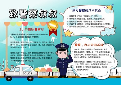 国际警察日正义荣誉蓝色手抄报