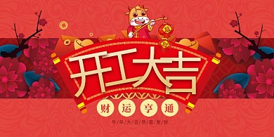 开工大吉牛年红色中国风展板