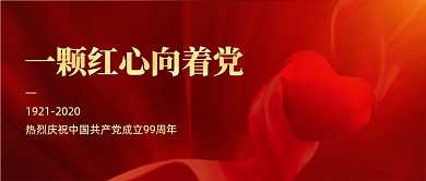 建党节99周年红色公众号首图