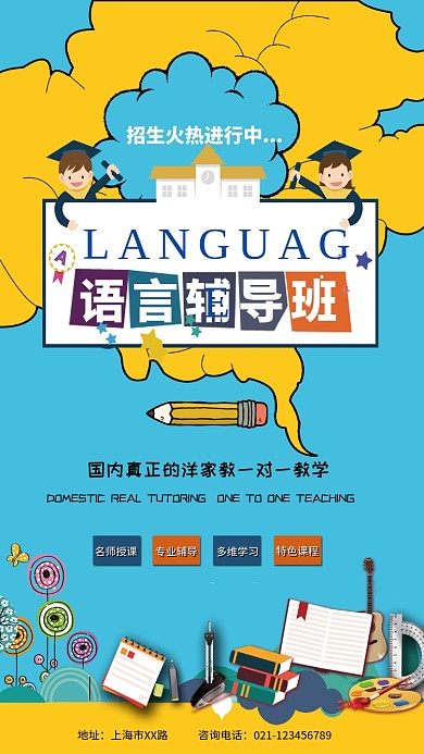 语言辅导班海报