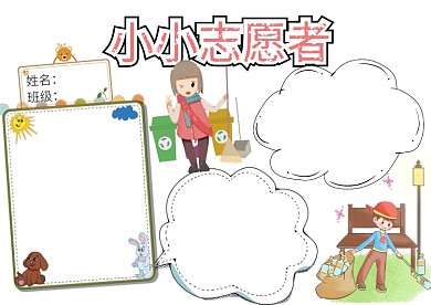 卡通小小志愿者手抄报版面设计模板