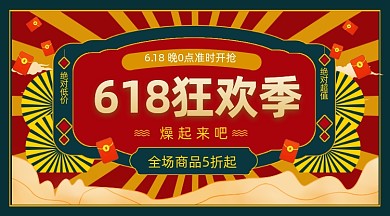618狂欢季复古怀旧手机横图