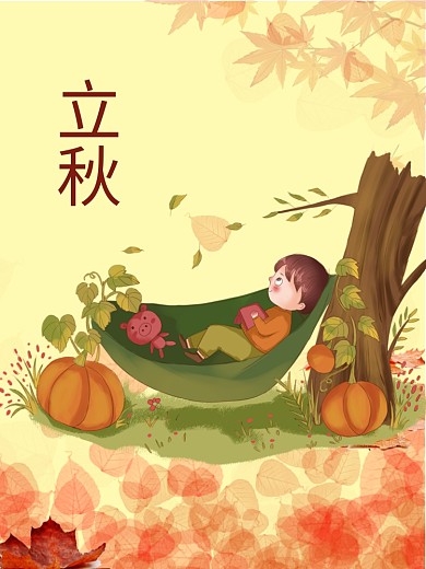 立秋秋天24节气秋天秋季海报