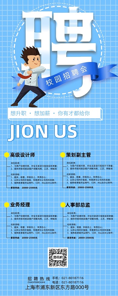 蓝色简约大气企业招聘展架