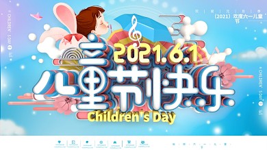 蓝色简约六一儿童节快乐节日宣传展板