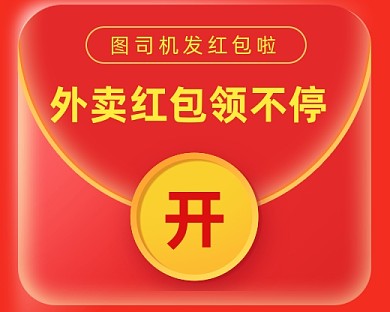 外卖红包领不停小程序封面