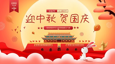 中秋节国庆节党海报展板