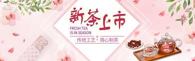 粉色简约茶叶促销淘宝banner