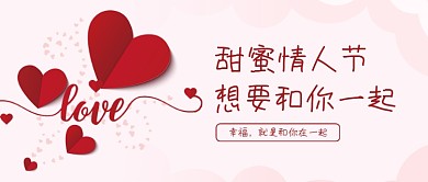 甜蜜情人节爱心粉色简约公众号首图