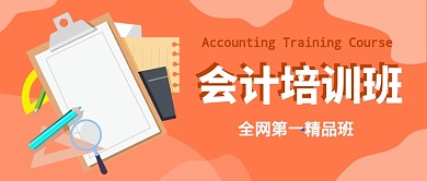 会计培训班公众号首图