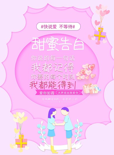 卡通粉色甜蜜告白爱的宣传海报