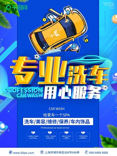 创意蓝色立体字汽车美容洗车海报