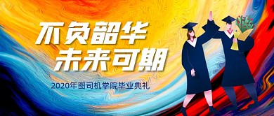 毕业典礼晚会创意炫彩公众号首图