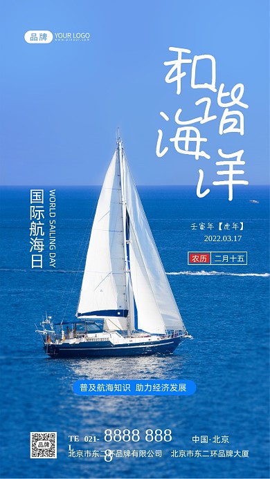 国际航海日和谐海洋宣传摄影图海报