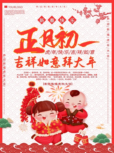 正月初一拜大年春节主题海报