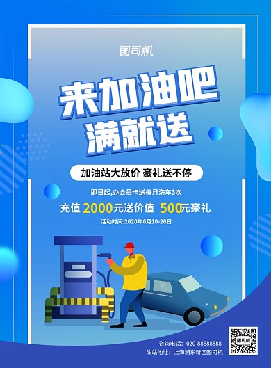 蓝色简约大气加油站促销海报