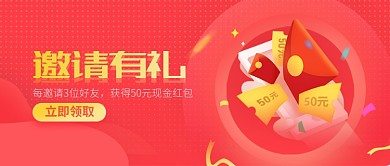 邀请有礼红包红色商务风新媒体配图
