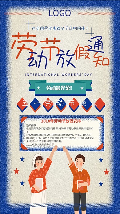 五一劳动节放假红色人物手机海报