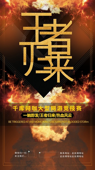 王者荣耀游戏王者归来网游热血竞技比赛游戏宣传海报