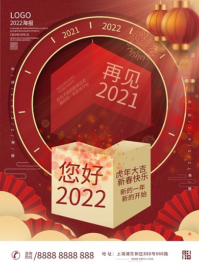 2021再见2022你好海报