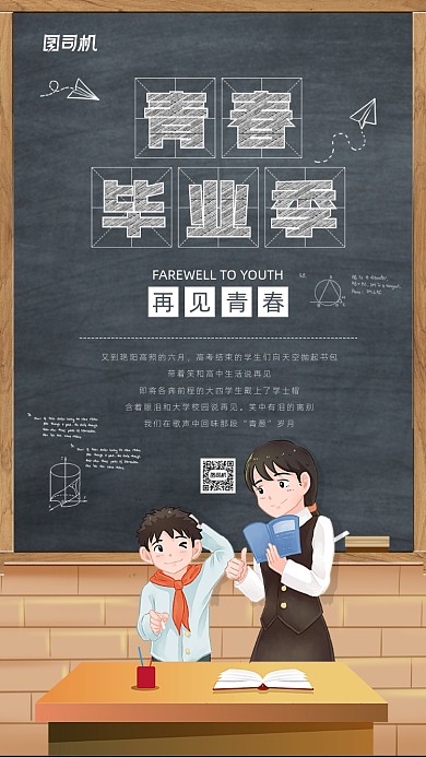 青春毕业季宣传手机海报