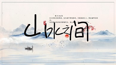 中国风水墨山水展板