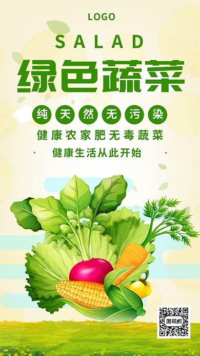 绿色蔬菜健康无污染手机海报