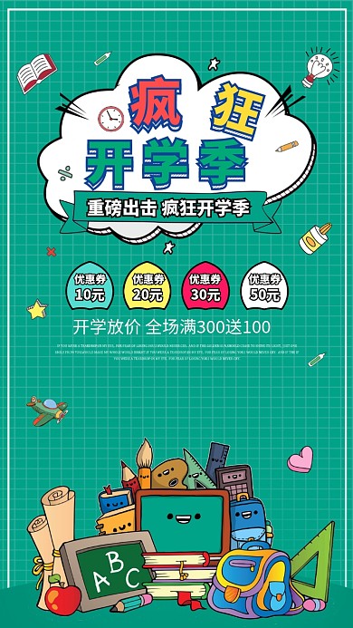 疯狂开学季绿色卡通手机海报