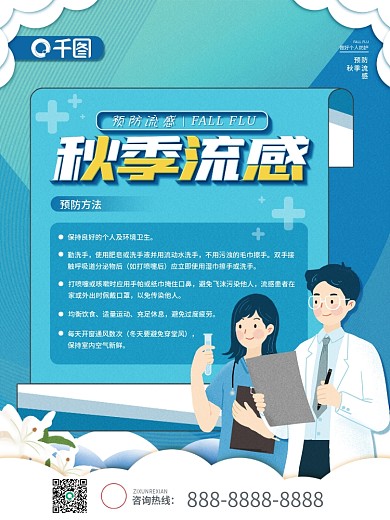 创意预防秋季流感宣传海报