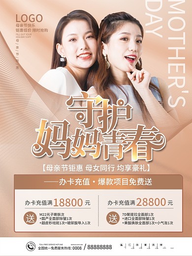 母亲节守护妈妈美容院医美节日促销海报