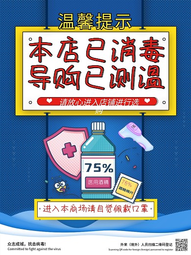 店铺已消毒导购已测温店铺温馨提示海报