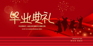 大气2020毕业季红色展版