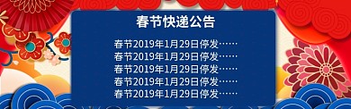 春节放假快递停发公告淘宝banner
