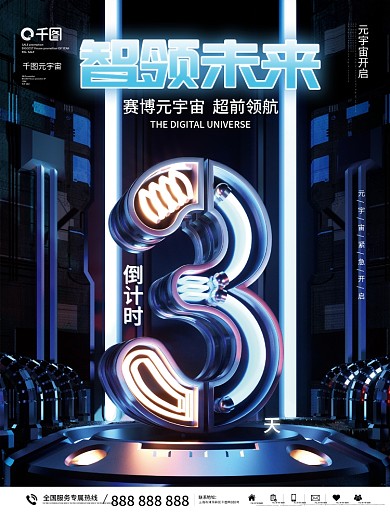 简约c4d科技风赛博元宇宙倒计时宣传海报