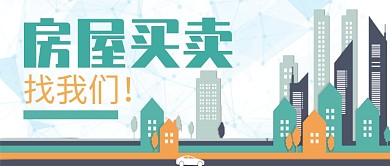 矢量城市道路大厦房屋买卖房地产宣传广告微信公众号素材图片