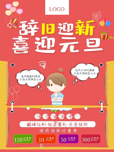 辞旧迎新喜迎元旦节门店电商促销活动海报