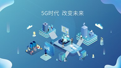 5G时代改变未来原创