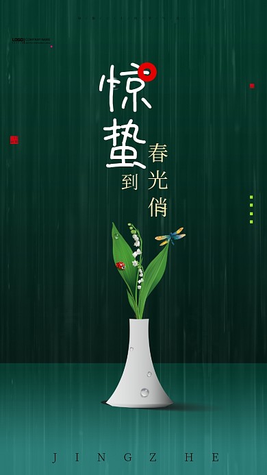 简约朴素古风惊蛰创意手机海报