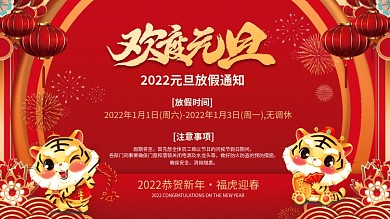 2022虎年喜庆元旦放假通知海报展板背景