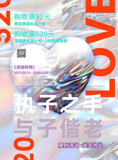 520情人节创意酸性风印刷海报