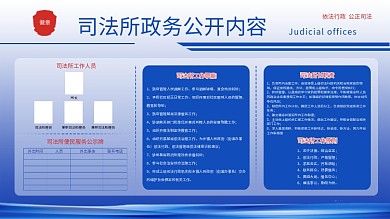 司法所政务公开栏展板图片