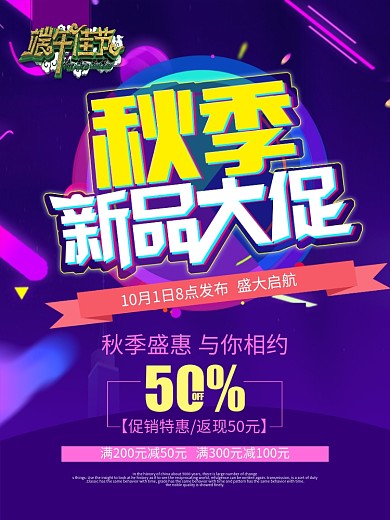 紫色渐变秋季新品大促促销海报