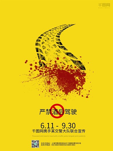 黄色简约严禁酒驾公益海报
