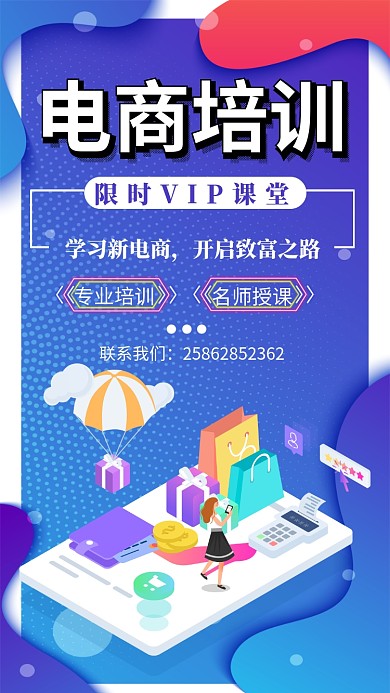 电商培训招生宣传海报