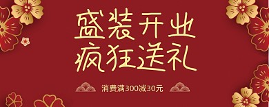 盛装开业疯狂送礼优惠券