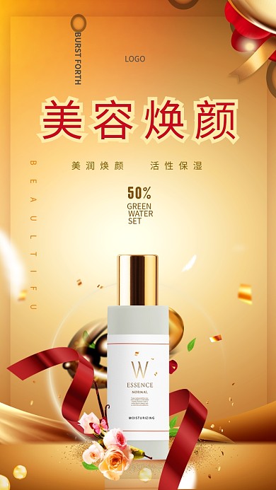 金色护肤品促销海报