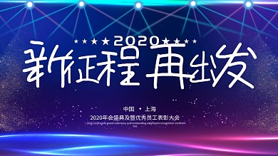 大气2020年企业年会舞台背景展板