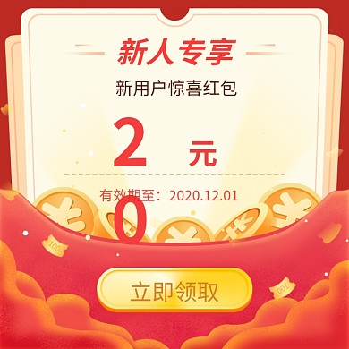 原创小程序商城开屏新人有礼红包优惠券主图