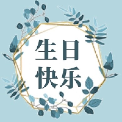 生日快乐公众号次图